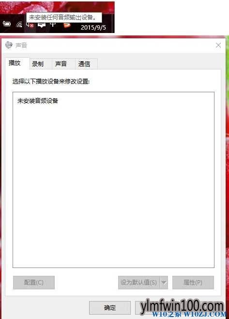 W10纯净版系统电脑没有声音提示“未安装任何音频输出设备”怎么办?
