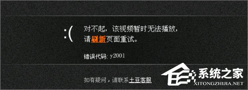 电脑土豆视频无法播放提示错误代码y2001怎么解决的方法