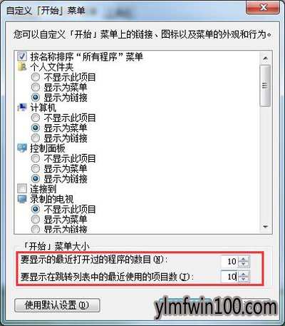 Win7系统电脑开始菜单空白没最近用过的软件怎么解决?