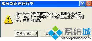 win7系统电脑开机提示服务器正在运行此操作无法完成如何解决?