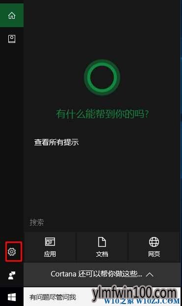 雨林木风装机版Win10系统小娜如何设置?