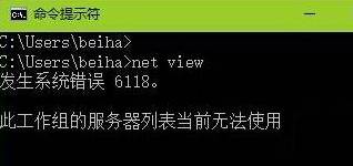 Win10系统电脑命令提示符错误6118怎么办?