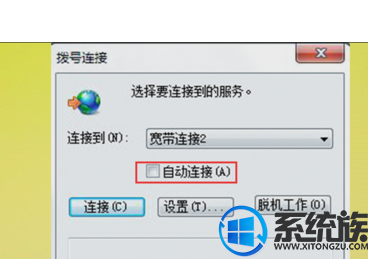 怎么设置win7自动连接宽带的技巧 怎么设置win7自动连接宽带的技巧
