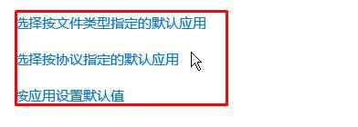 win10如何设置默认打开方式?默认打开方式怎么设置的方法!