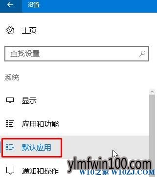 win10如何设置默认打开方式?默认打开方式怎么设置的方法!