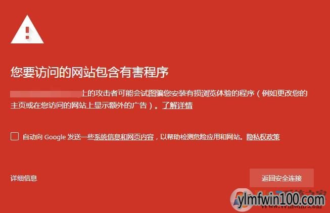 win10系统电脑谷歌浏览器:您要访问的网站包含有害程序怎么解决?
