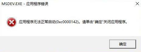 Windows10系统电脑应用程序无法正常启动提示0xc0000142怎么解决?