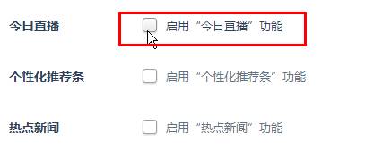 深度Win10系统电脑怎么关闭今日直播?