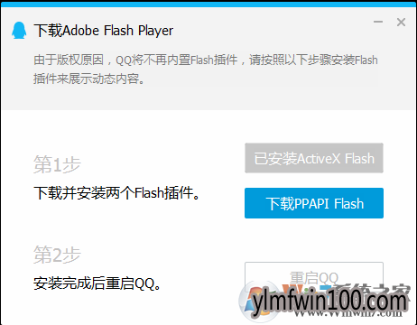 windows10系统电脑QQ登录弹出PPAPI Flash需要安装吗?
