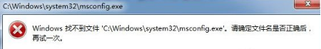W7旗舰版系统电脑在运行中输入msconfig打不开怎么解决?