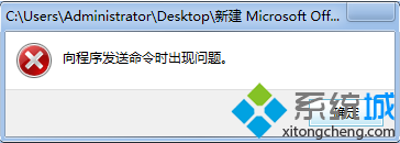 WIN7系统打开Excel表格提示向程序发送命令时出现问题怎么办? WIN7系统打开Excel表格提示向程序发送命令时出现问题怎么办?