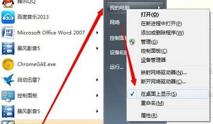 旗舰版Win7系统桌面我的电脑图标不见了怎么找回?