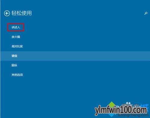 雨林木风win10系统电脑讲述人功能怎么如何打开或关闭?