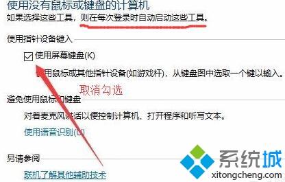 专业版win10系统电脑怎么关闭屏幕键盘? 专业版win10系统电脑怎么关闭屏幕键盘?