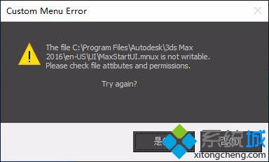 win10系统电脑打开3DMAX提示MaxStartUI.mnux is not writable怎么办? win10系统电脑打开3DMAX提示MaxStartUI.mnux is not writable怎么办?
