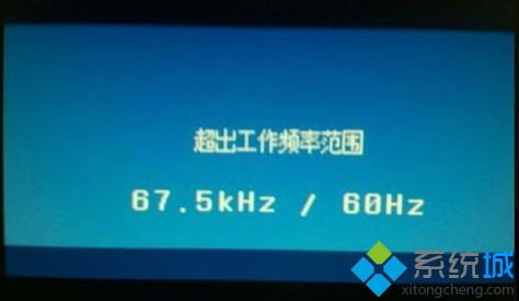 win10系统电脑连接的显示器出错显示超出工作频率范围怎么办? win10系统电脑连接的显示器出错显示超出工作频率范围怎么办?