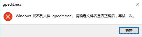 装机版win10系统电脑组策略打不开怎么办?
