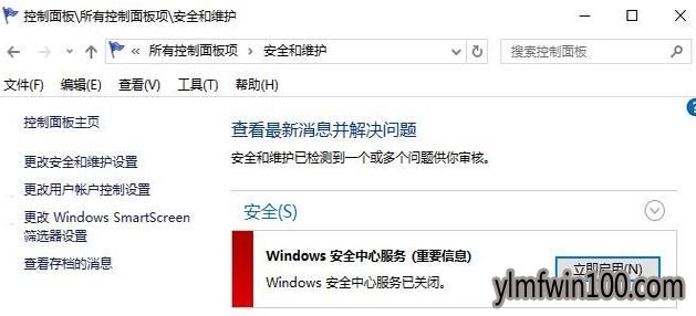 Win10系统电脑安全中心服务关闭后总提示怎么办?