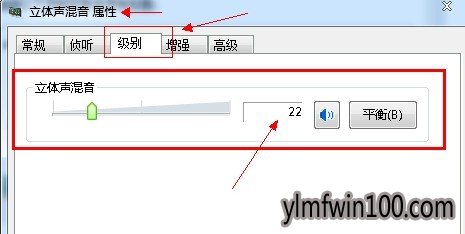 win7系统立体声混音设备属性级别设置 win7系统立体声混音设备属性级别设置