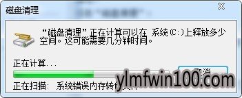 win7中的C盘清盘清理进度条 win7中的C盘清盘清理进度条