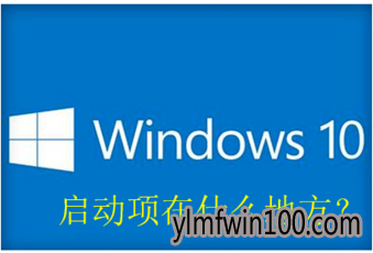 这个你知道吗?win10开机启动项在什么地方