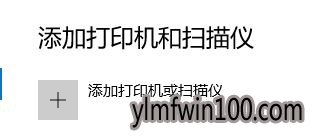 纯净版windows10系统电脑怎么连接局域网打印机?