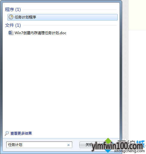 win7旗舰版系统电脑怎么创建内存清理任务计划? win7旗舰版系统电脑怎么创建内存清理任务计划?