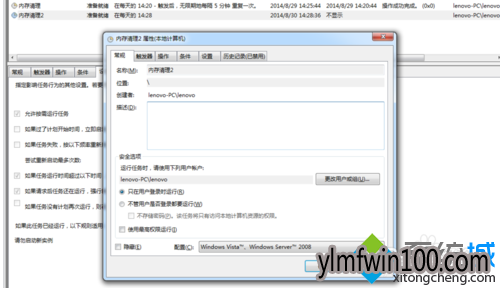 “内存清理2”任务进行属性设置 “内存清理2”任务进行属性设置