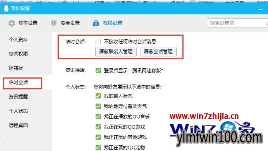 win7系统屏蔽qq临时会话的办法 win7系统屏蔽qq临时会话的办法