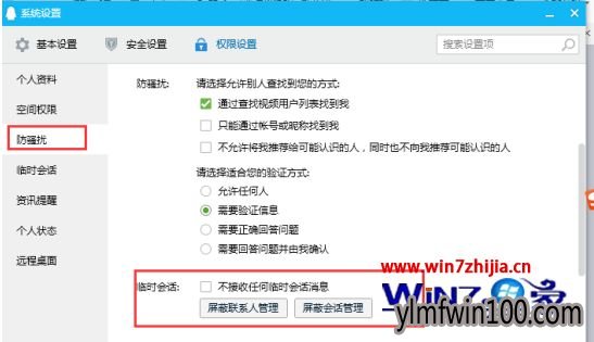 win7系统屏蔽qq临时会话的办法 win7系统屏蔽qq临时会话的办法