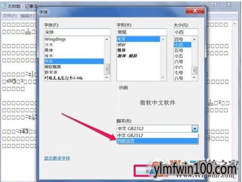 Win7系统文本乱码的处理方法