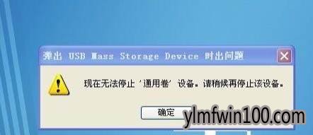 win7系统无法停止通用卷设备的解决方法
