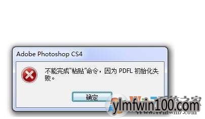 win10ϵͳPS PDFL��ʼ��ʧ�ܵĽ������