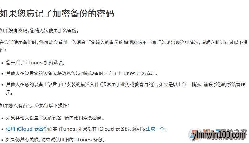 win10系统itunes备份密码忘记的处理方法