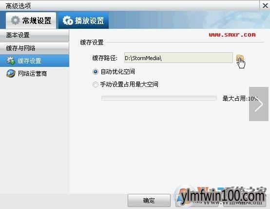 win10系统stormmedia文件夹的设置方法