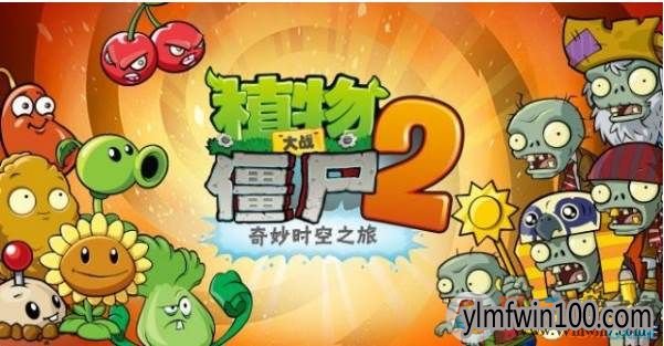 win10系统植物大战僵尸2闪退的解决方法