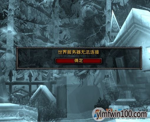 win10系统世界服务器无法连接的处理方法