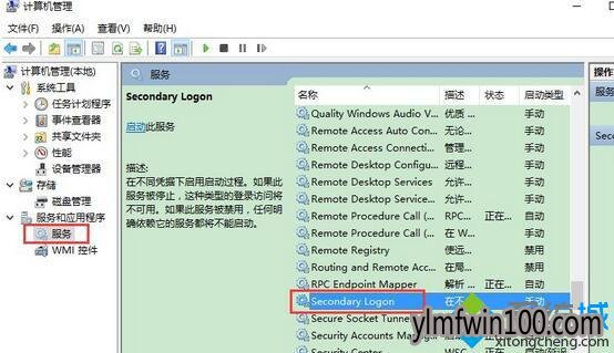 Win10系统开启secondary logon服务的设置方法