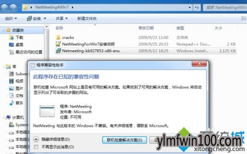 win7系统使用netmeeting工具的处理方法