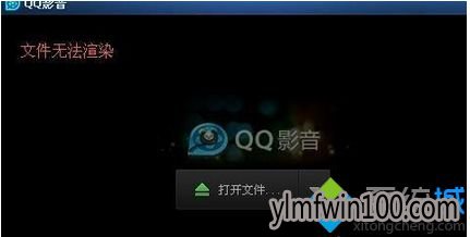 win7系统使用QQ影音提示“视频文件无法渲染”的解决方法