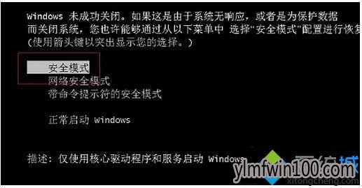 win7系统进入安全模式的设置方法