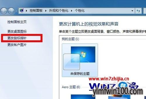 win7系统恢复默认鼠标指针的解决方案