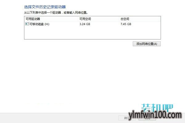 win10系统历史记录备份功能的解决步骤