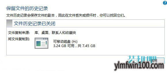 win10系统历史记录备份功能的解决步骤