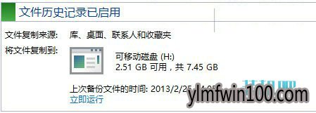win10系统历史记录备份功能的解决步骤