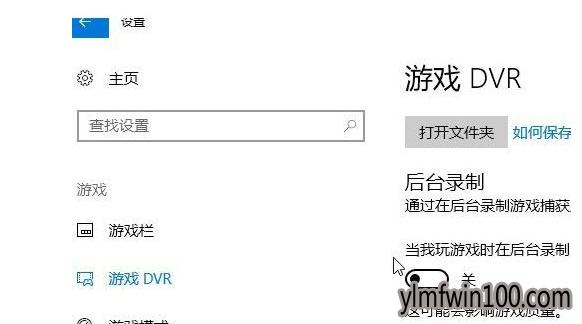 win10系统录屏游戏功能关闭的恢复步骤