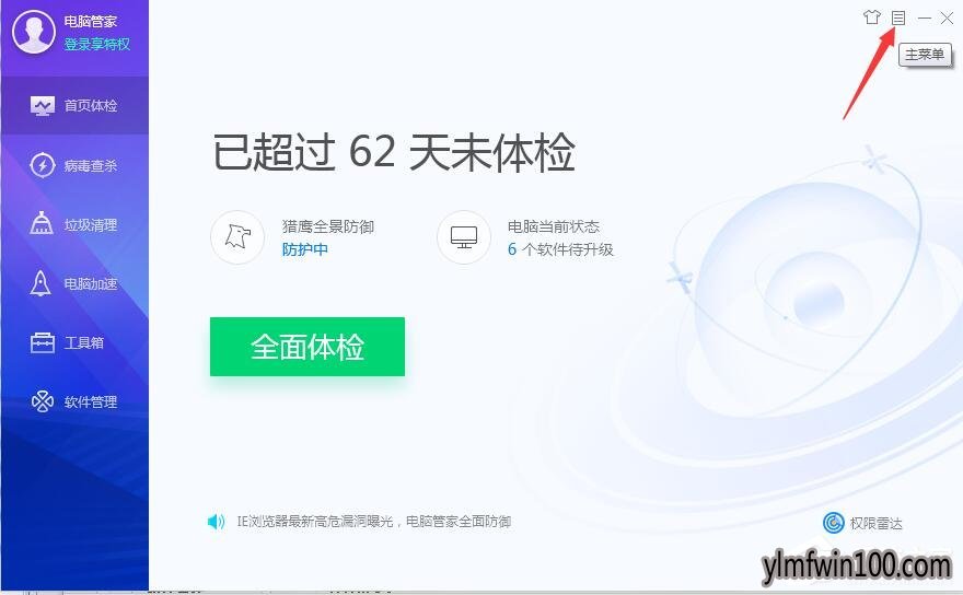 win10系统电脑腾讯电脑管家怎么关闭自保护?