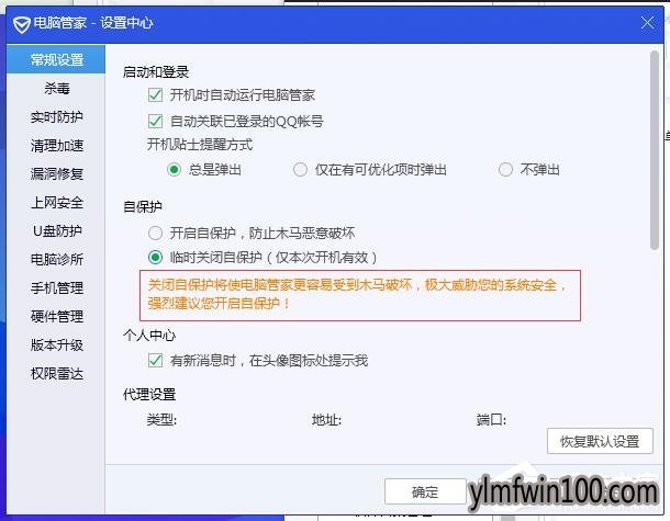 win10系统电脑腾讯电脑管家怎么关闭自保护?