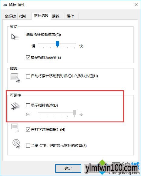 电脑鼠标拖尾特效怎么关闭?如何关闭鼠标拖尾特效的方法