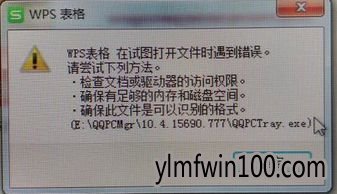 win10系统电脑的WPS表格无法打开提示遇到错误怎么办? win10系统电脑的WPS表格无法打开提示遇到错误怎么办?